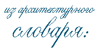 Из архитектурного словаря